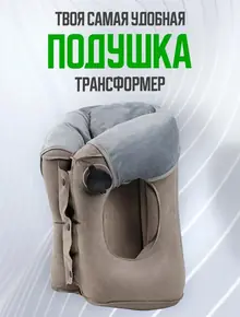 Подушка для путешествий надувная