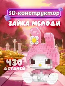 Лего My Melody