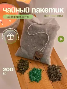 Чайный пакетик для ванны