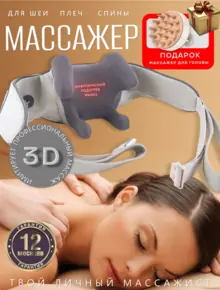 Массажер беспроводной