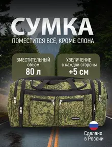 Сумка дорожная 80 л