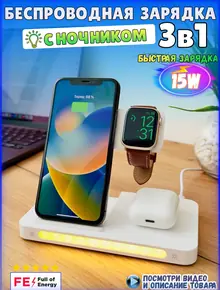 Беспроводная зарядка 3 в 1