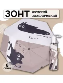 Зонт механический
