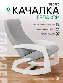 Кресло качалка