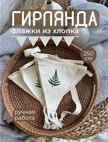 Гирлянда тканевая