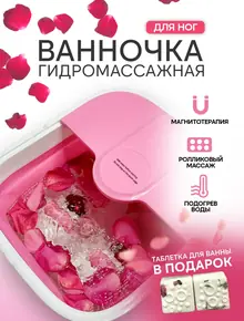 СПА ванночка