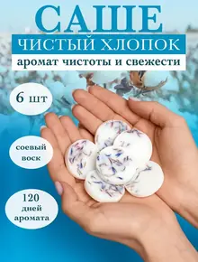 Ароматическое саше