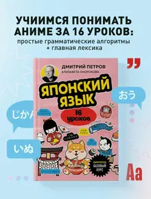 Японский язык, 16 уроков