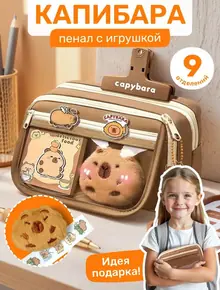 Пенал капибара