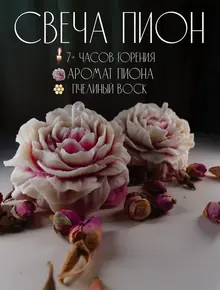 Свеча ароматическая пион