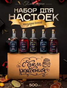 Подарочный набор для приготовления настоек