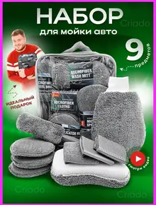 Набор для мойки машины
