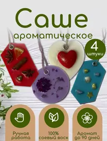 Саше для белья