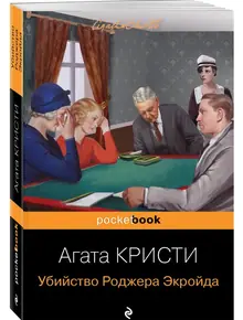 Роджера Экройда