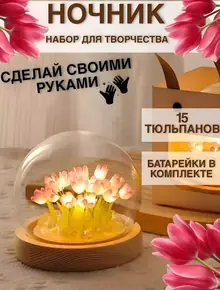 Ночник тюльпаны
