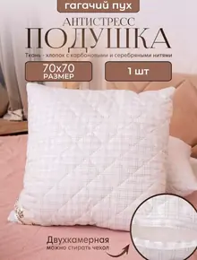 Подушка 70х70