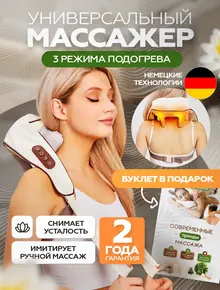 Массажер для шеи и спины
