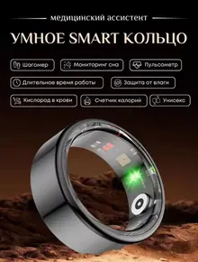Умное кольцо