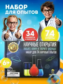 Набор для экспериментов