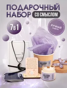 Подарочный набор