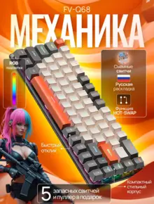 Клавиатура механическая