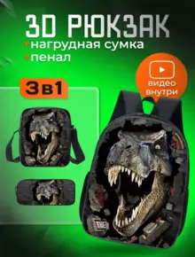 Рюкзак школьный 3D с принтом динозавра