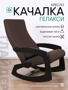 Кресло качалка