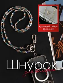 Шнурок для телефона