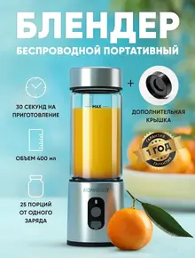 Беспроводной портативный мини-блендер