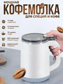 Кофемолка электрическая