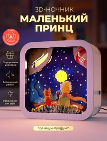 Ночник Маленький принц