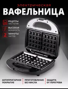Вафельница электрическая