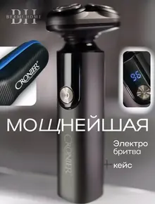 Электробритва мужская