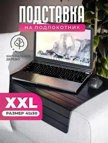 Накладка на подлокотник дивана