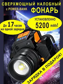 Фонарь налобный