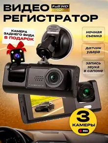 Видеорегистратор 3 в 1