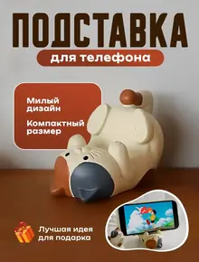 Подставка для телефона