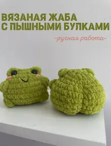 Вязаная жабка