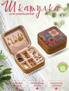 Шкатулка для украшений