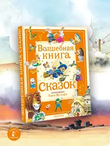 Волшебная книга сказок Тони Вульфа