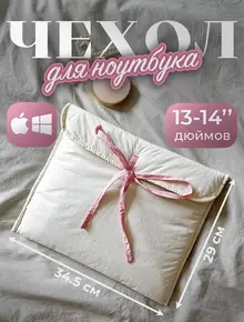 Чехол для ноутбука