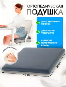Подушка для сидения