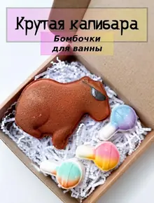 Бомбочки для ванны «Капибара»