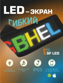 Гибкий светодиодный экран