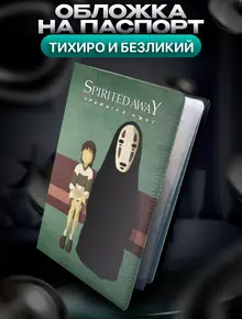 Обложка Унесённые призраками