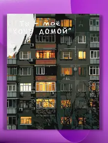 Ты моё