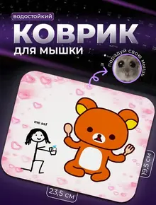 Коврик для мыши «Выходи за меня» Rilakkuma