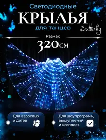 Светодиодные крылья Butterfly dance
