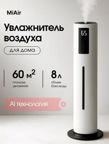 Увлажнитель воздуха 8 л