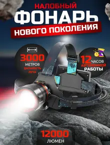 Фонарь налобный